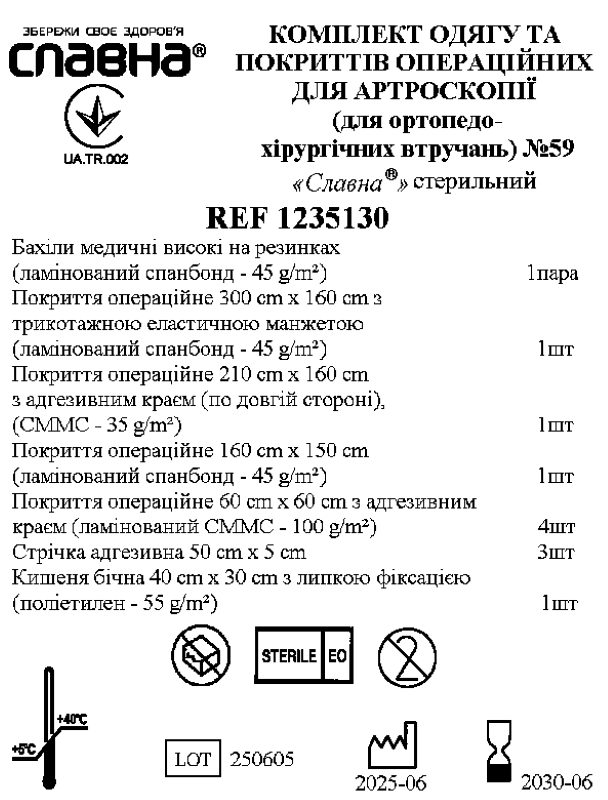 Комплект одягу та покриттів операційних для артроскопії (для ортопедо-хірургічних втручань) №59 "Славна®" стерильний